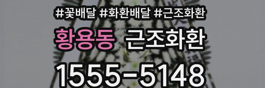 황용동 근조화환