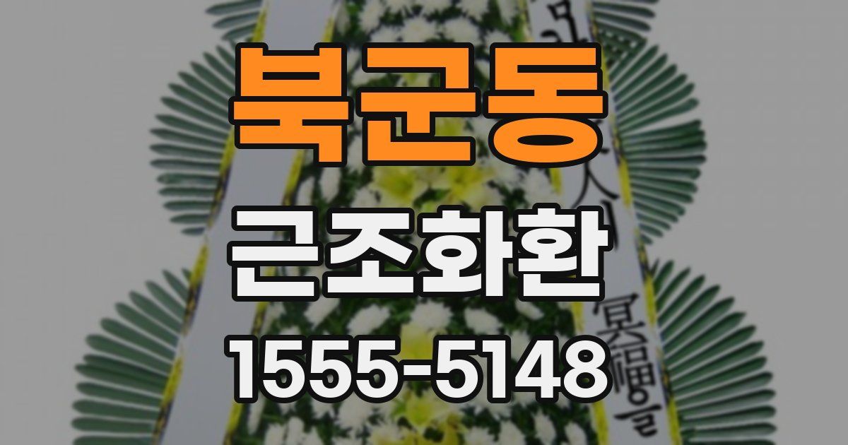 북군동 근조화환