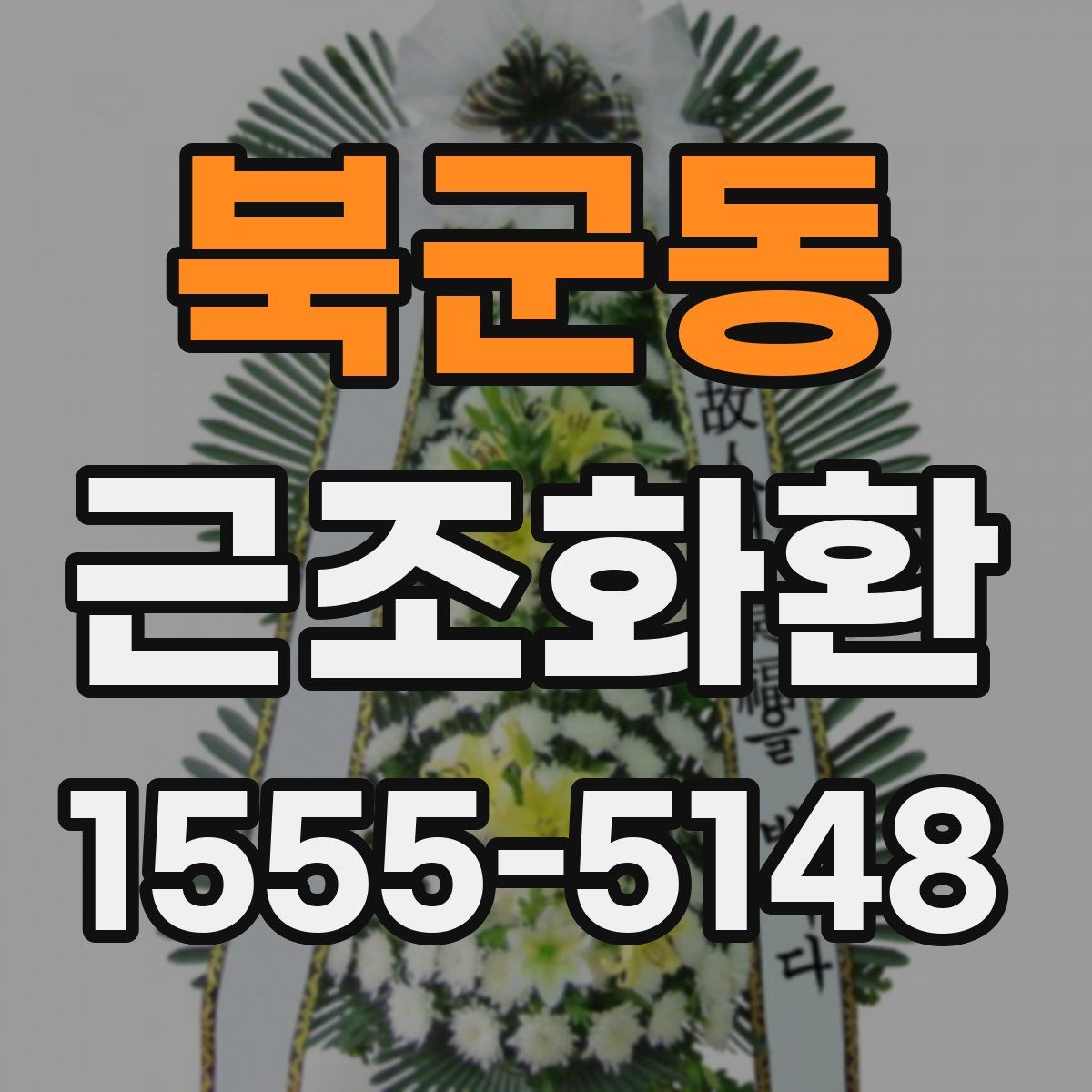 북군동 근조화환