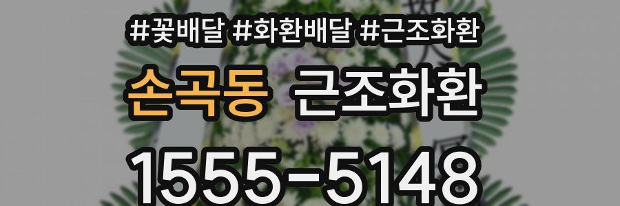 손곡동 근조화환