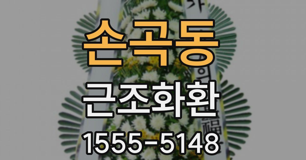 손곡동 근조화환