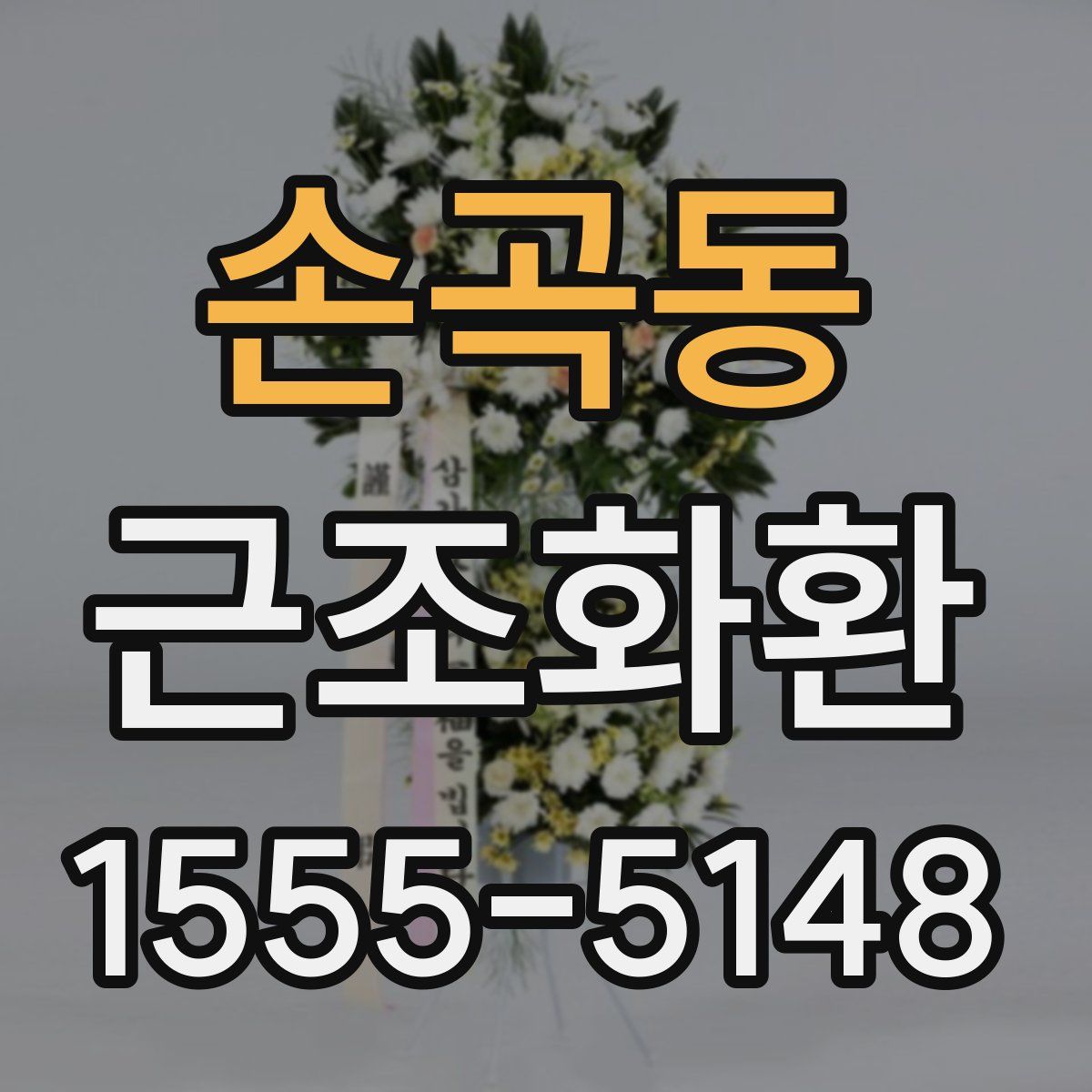 손곡동 근조화환