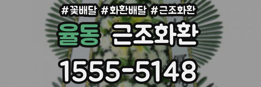 율동 근조화환