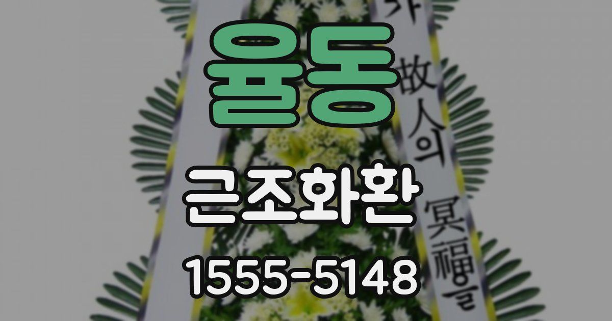 율동 근조화환