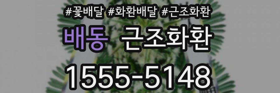 배동 근조화환