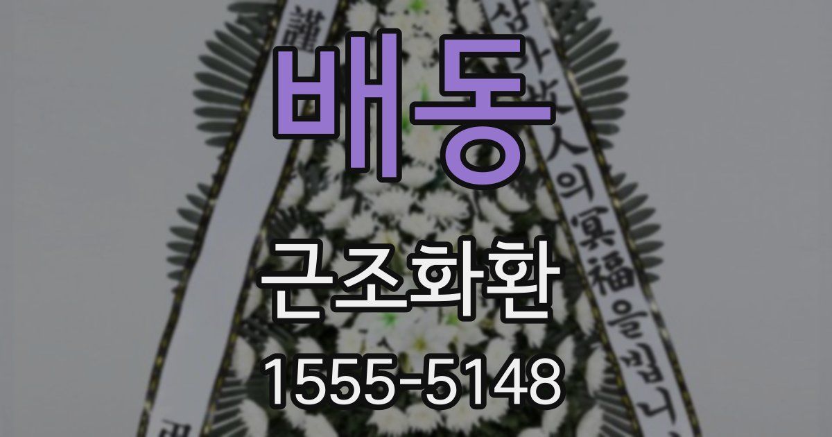 배동 근조화환