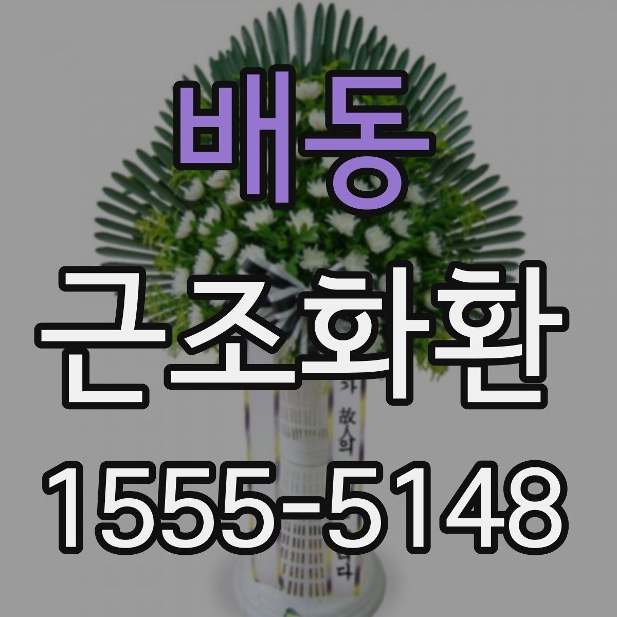 배동 근조화환