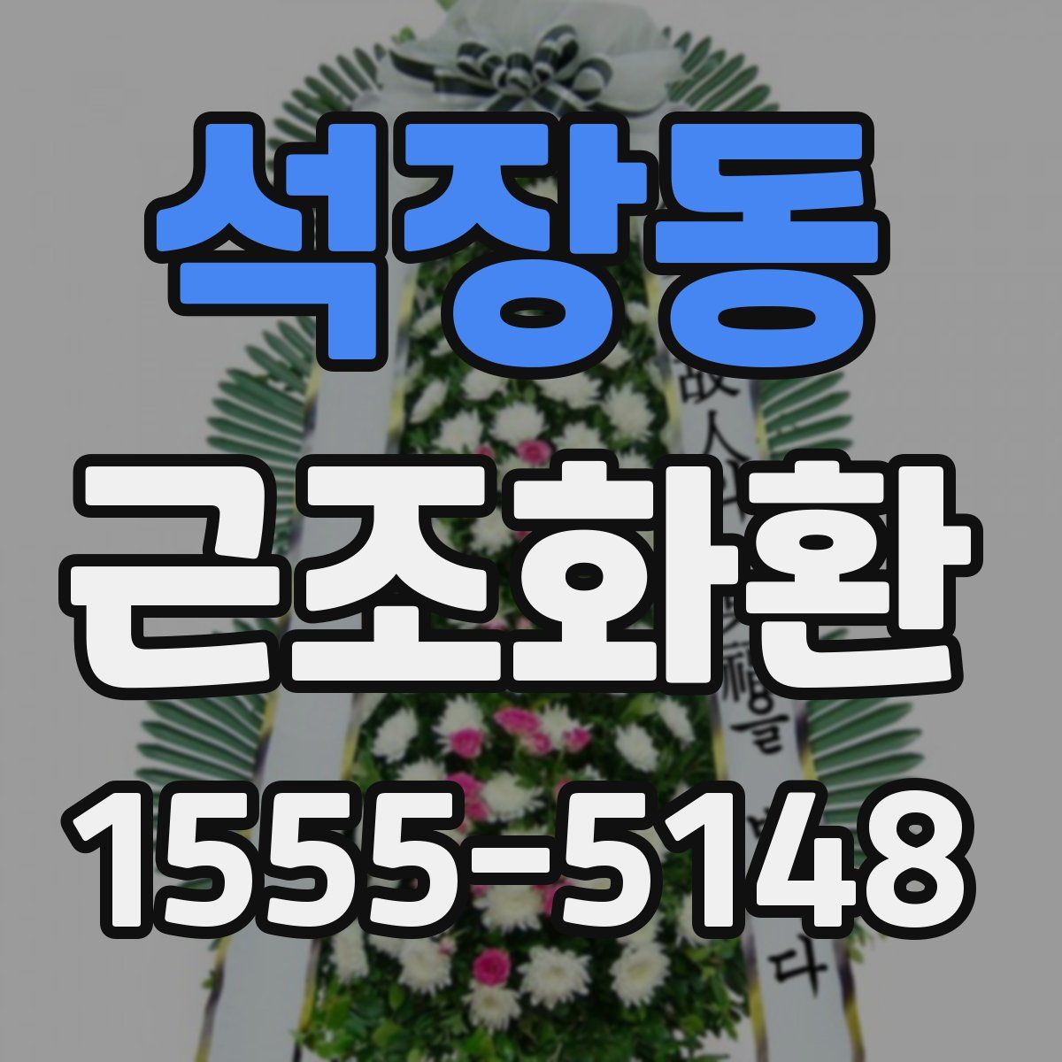 석장동 근조화환