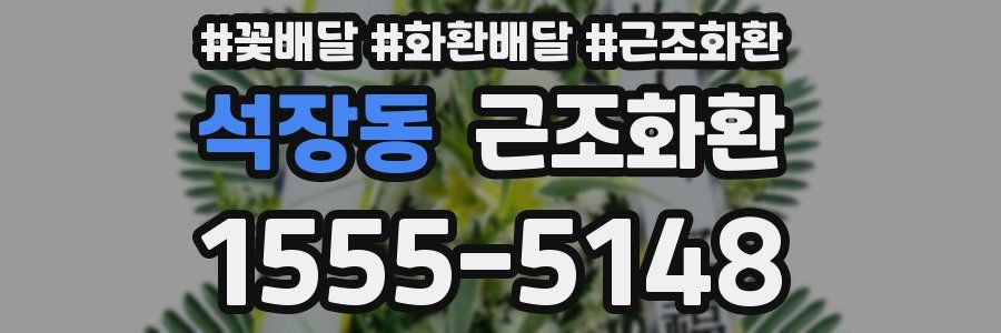 석장동 근조화환