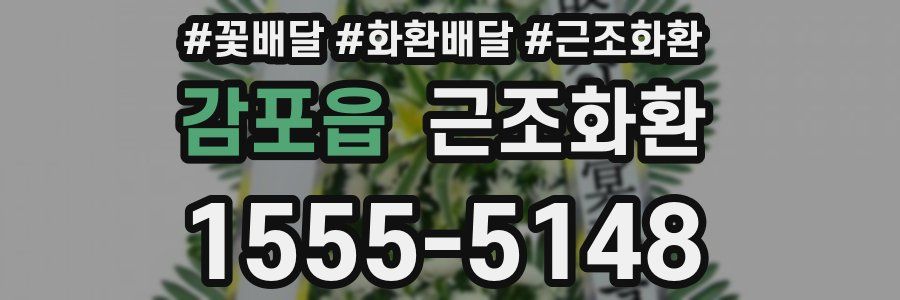 감포읍 근조화환