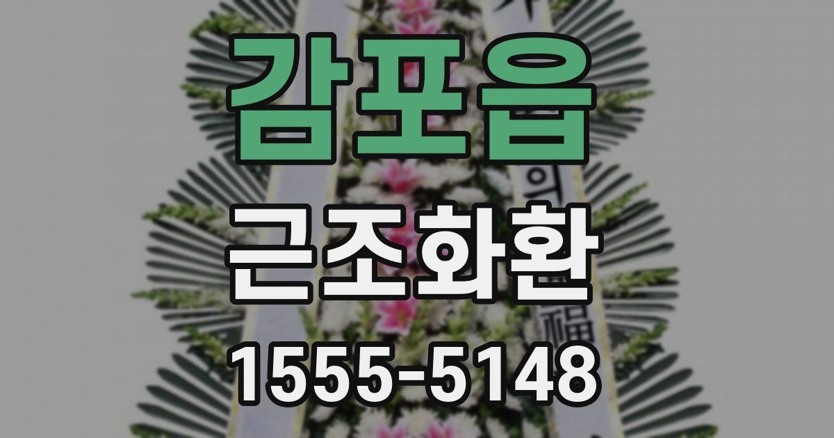 감포읍 근조화환