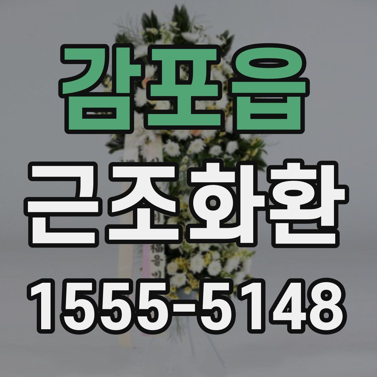 감포읍 근조화환