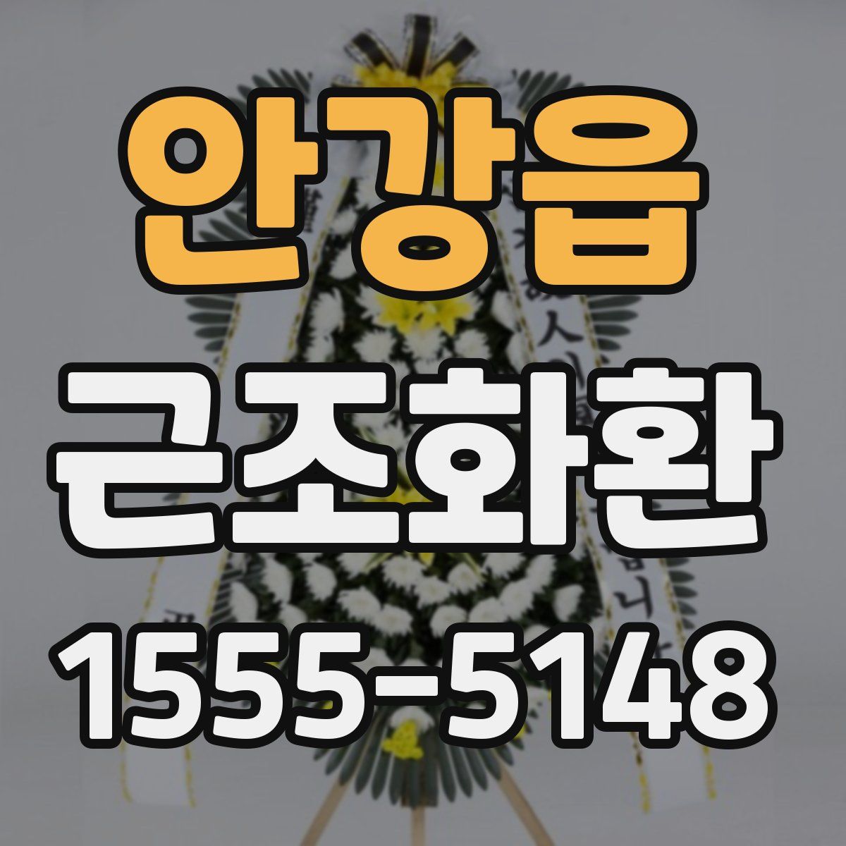 안강읍 근조화환