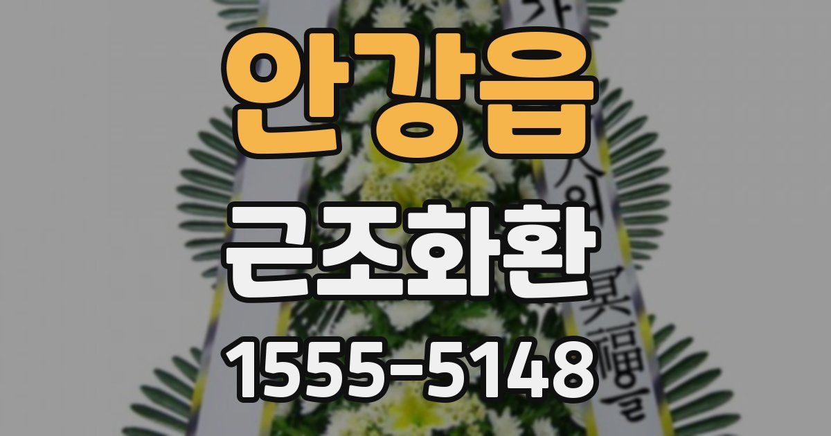 안강읍 근조화환