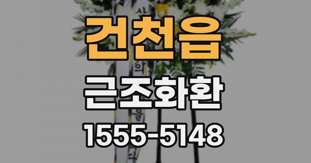 건천읍 근조화환