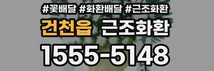 건천읍 근조화환
