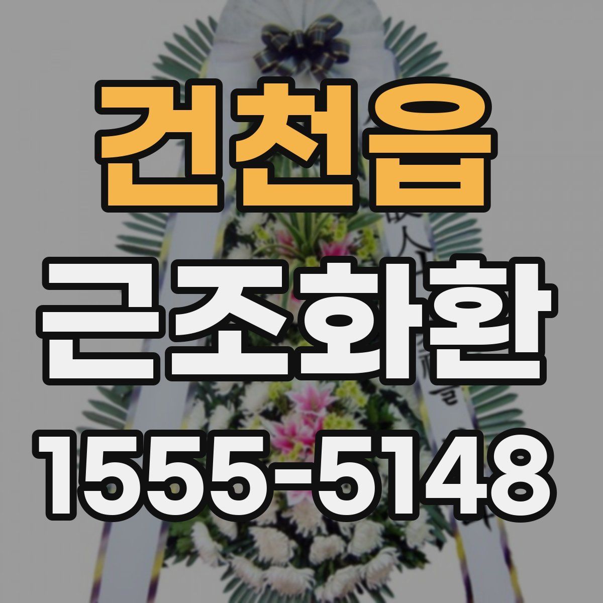 건천읍 근조화환