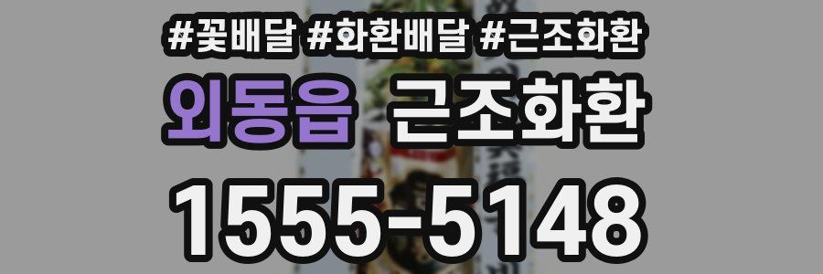 외동읍 근조화환