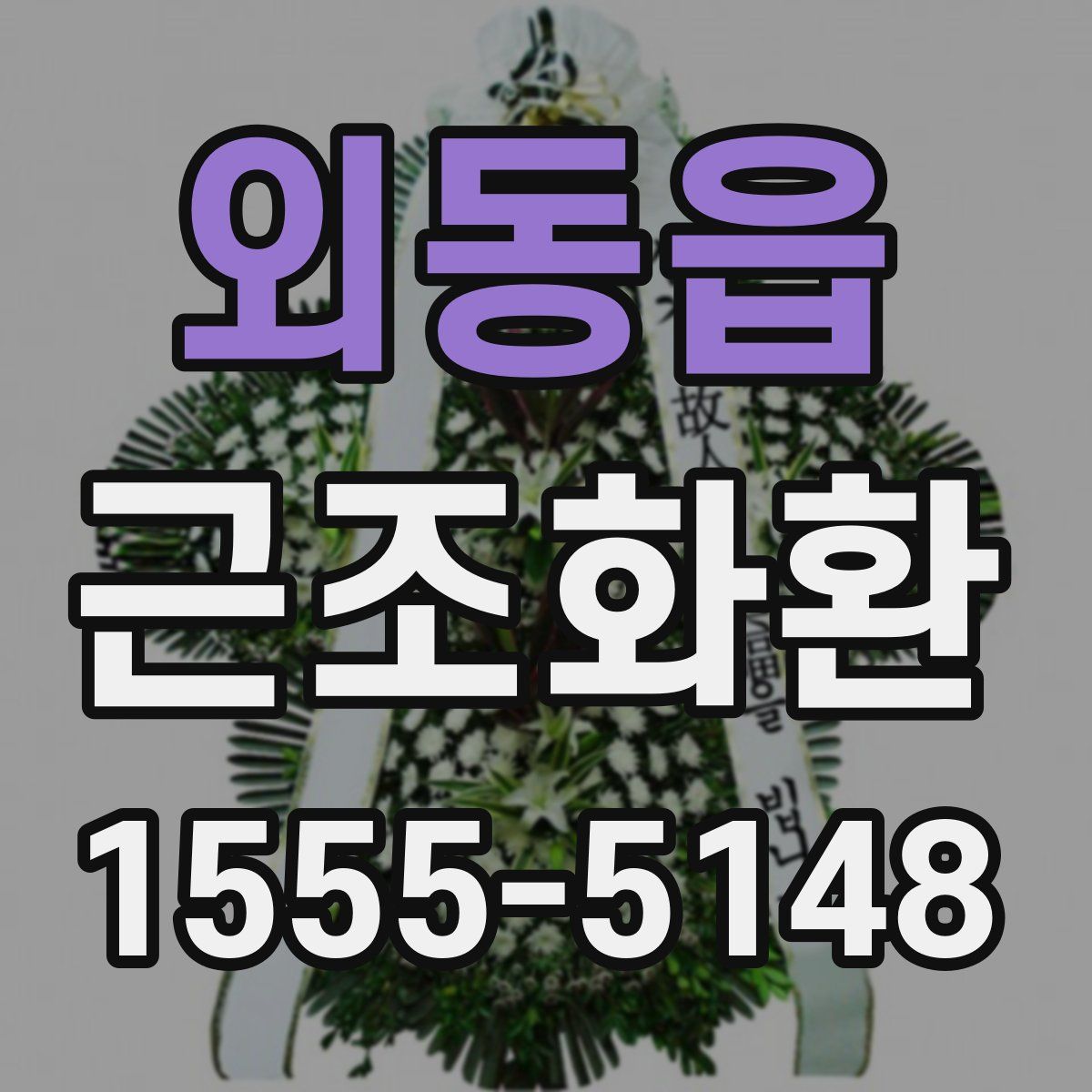 외동읍 근조화환