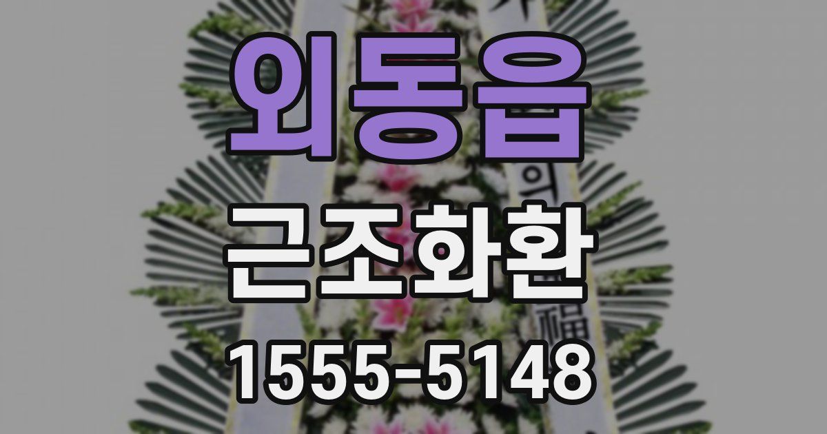 외동읍 근조화환