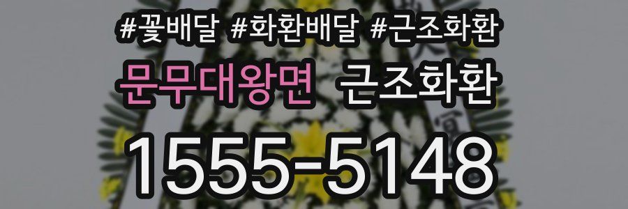 문무대왕면 근조화환