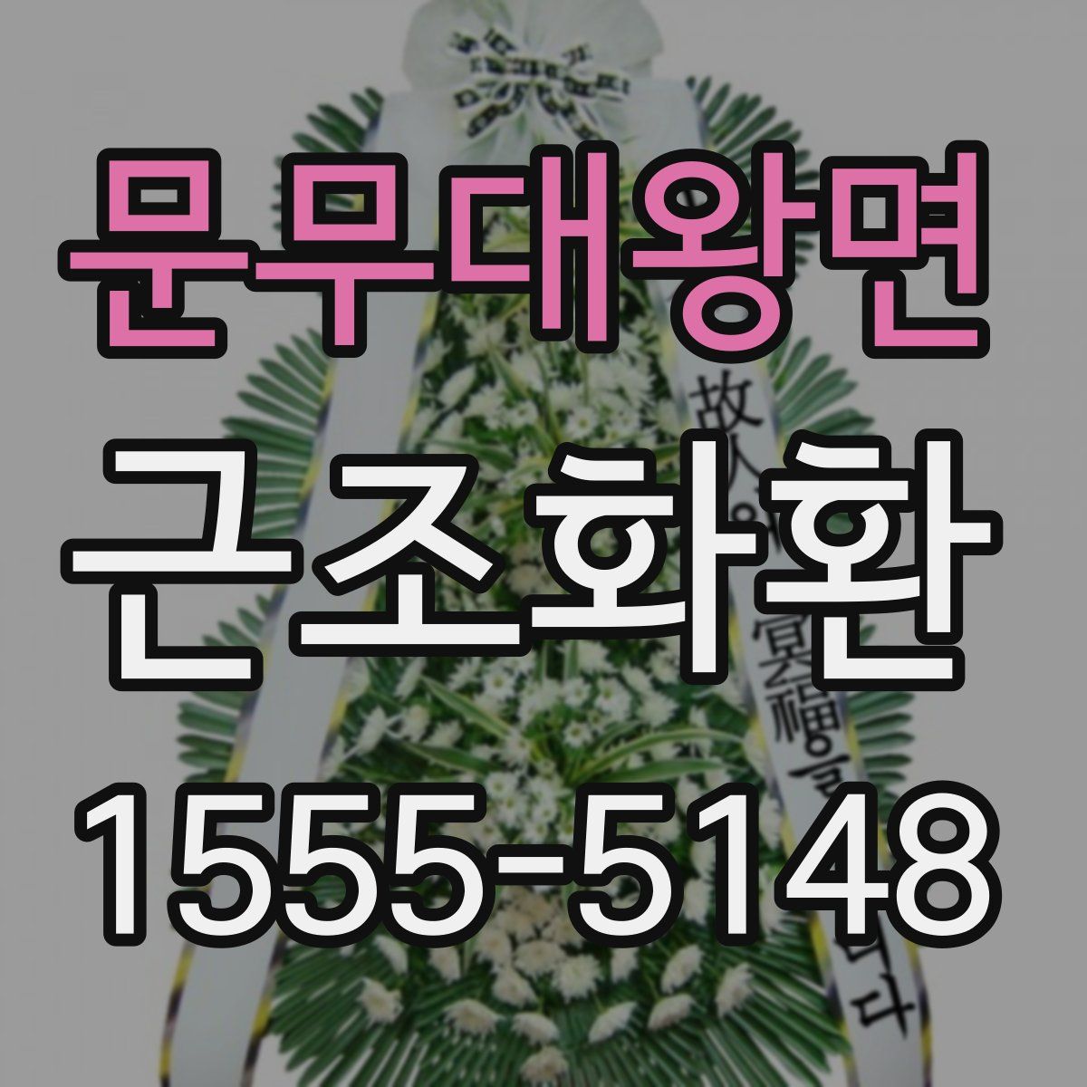 문무대왕면 근조화환