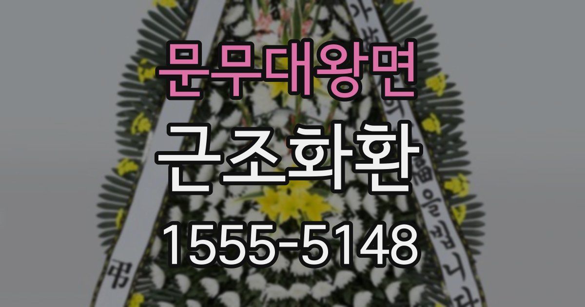 문무대왕면 근조화환