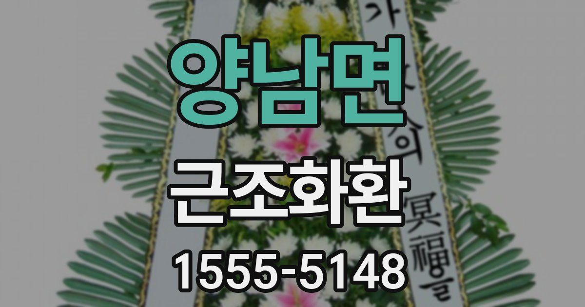 양남면 근조화환