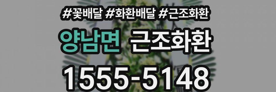 양남면 근조화환