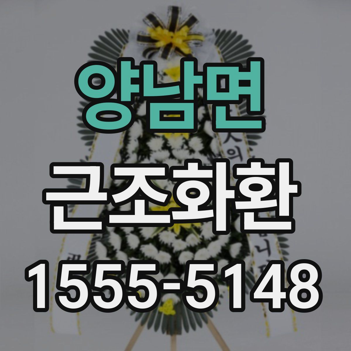 양남면 근조화환