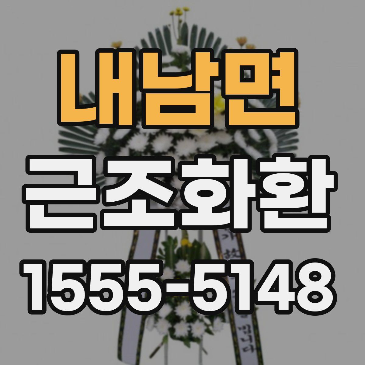 내남면 근조화환