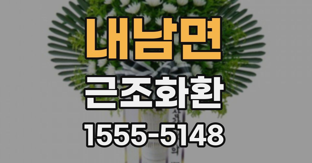 내남면 근조화환