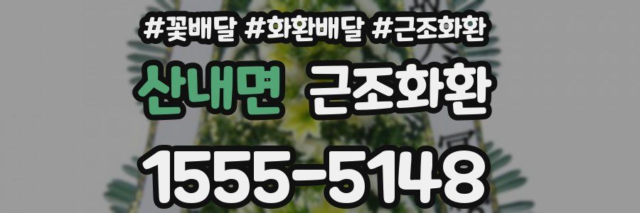 산내면 근조화환