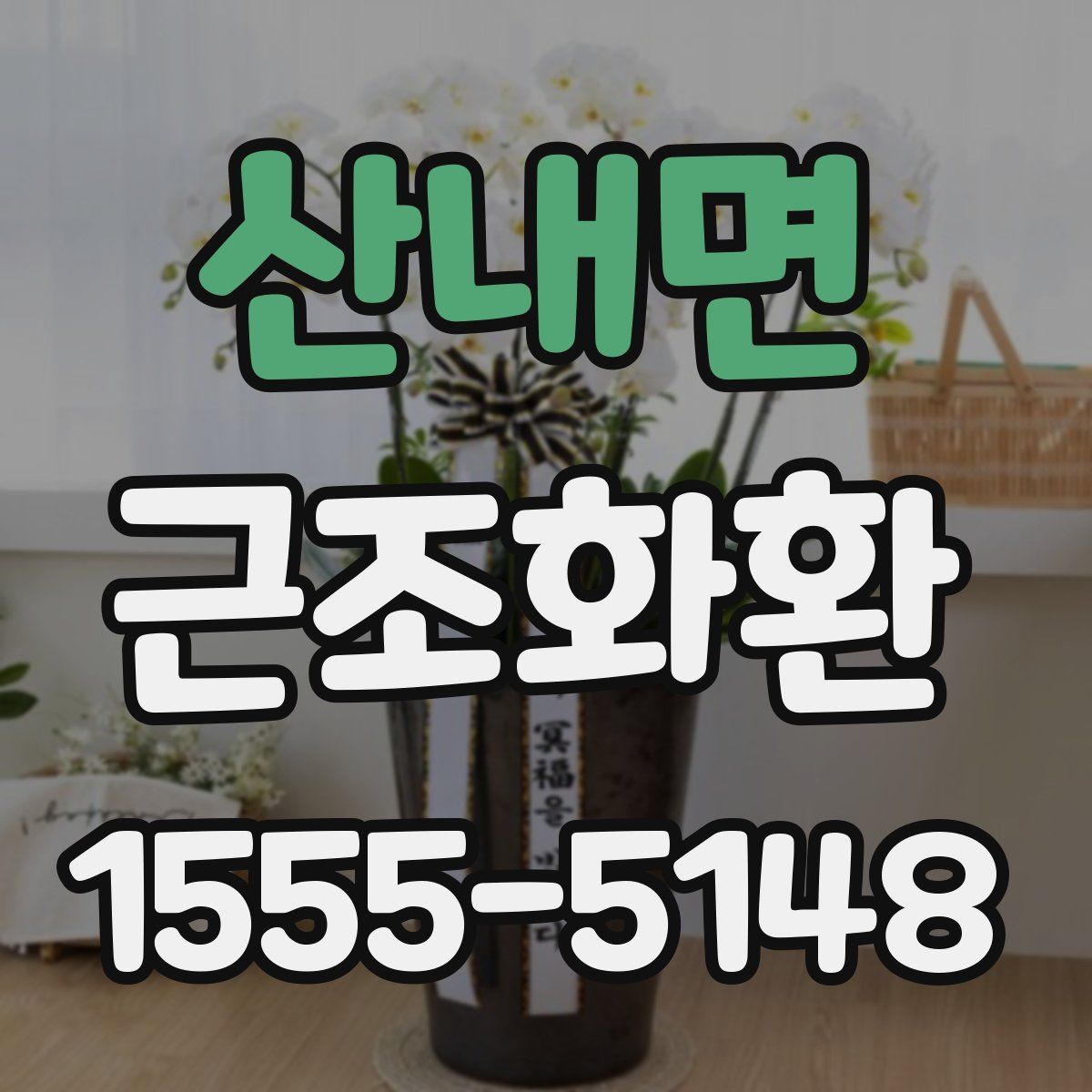 산내면 근조화환