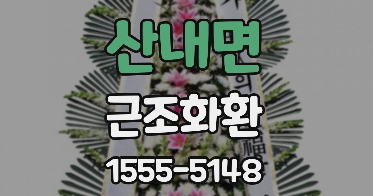 산내면 근조화환
