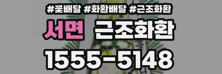 서면 근조화환