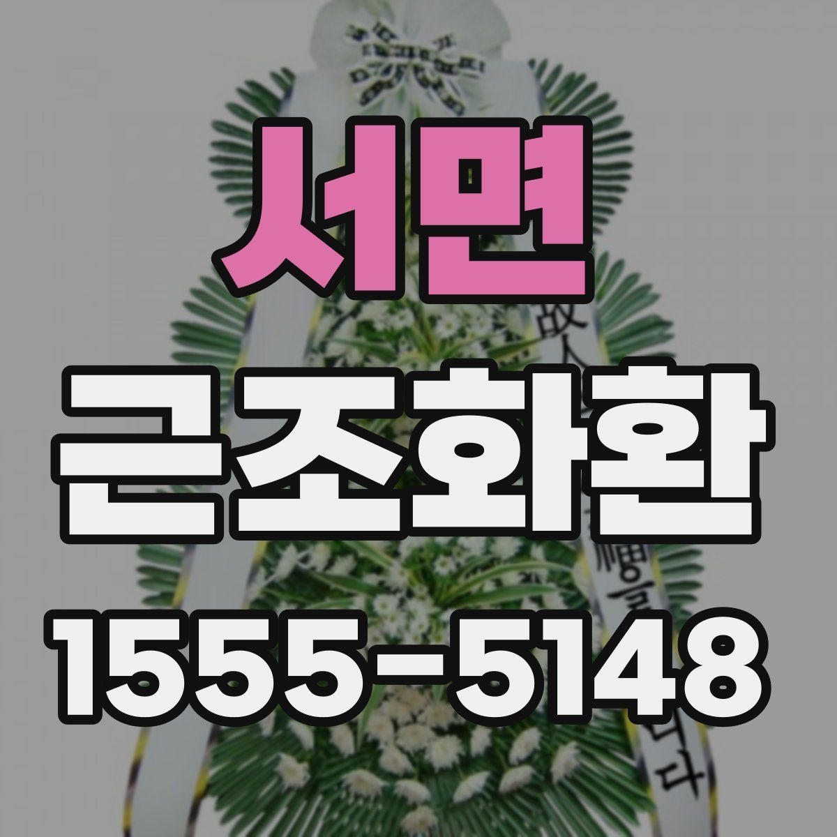 서면 근조화환