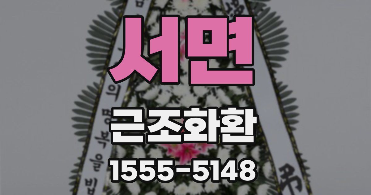 서면 근조화환