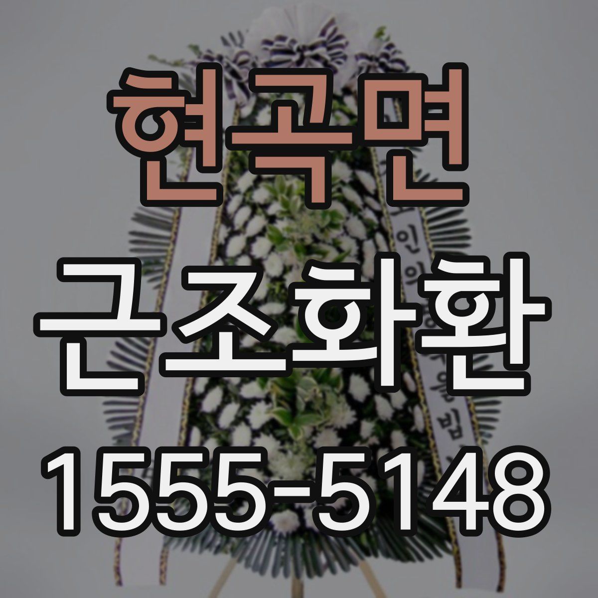 현곡면 근조화환