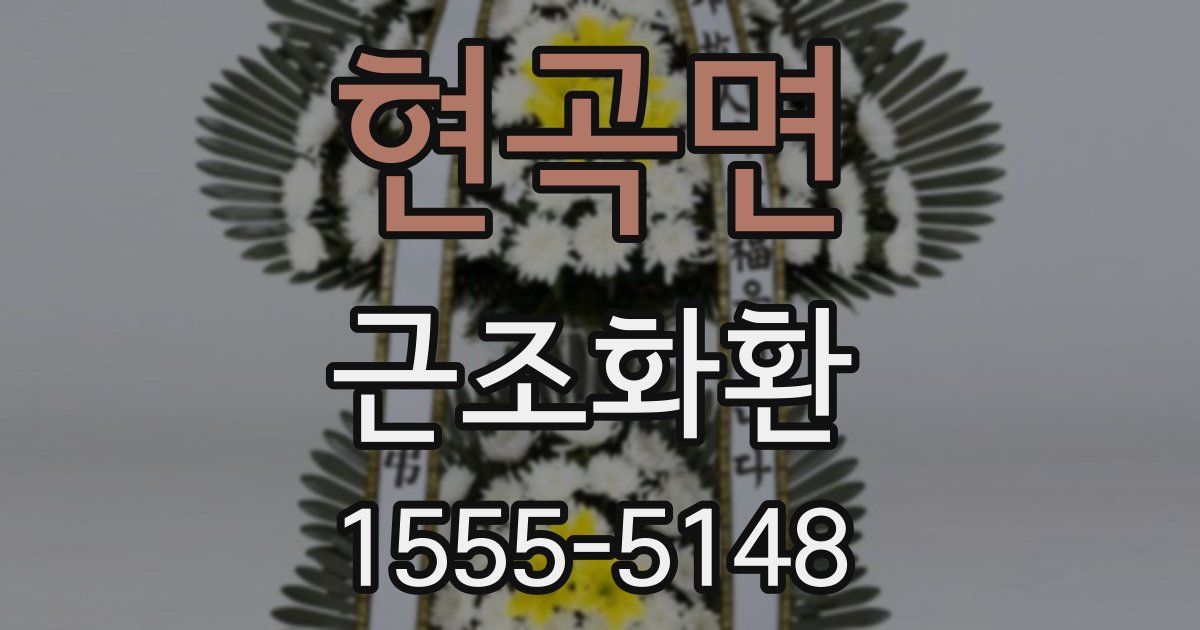 현곡면 근조화환