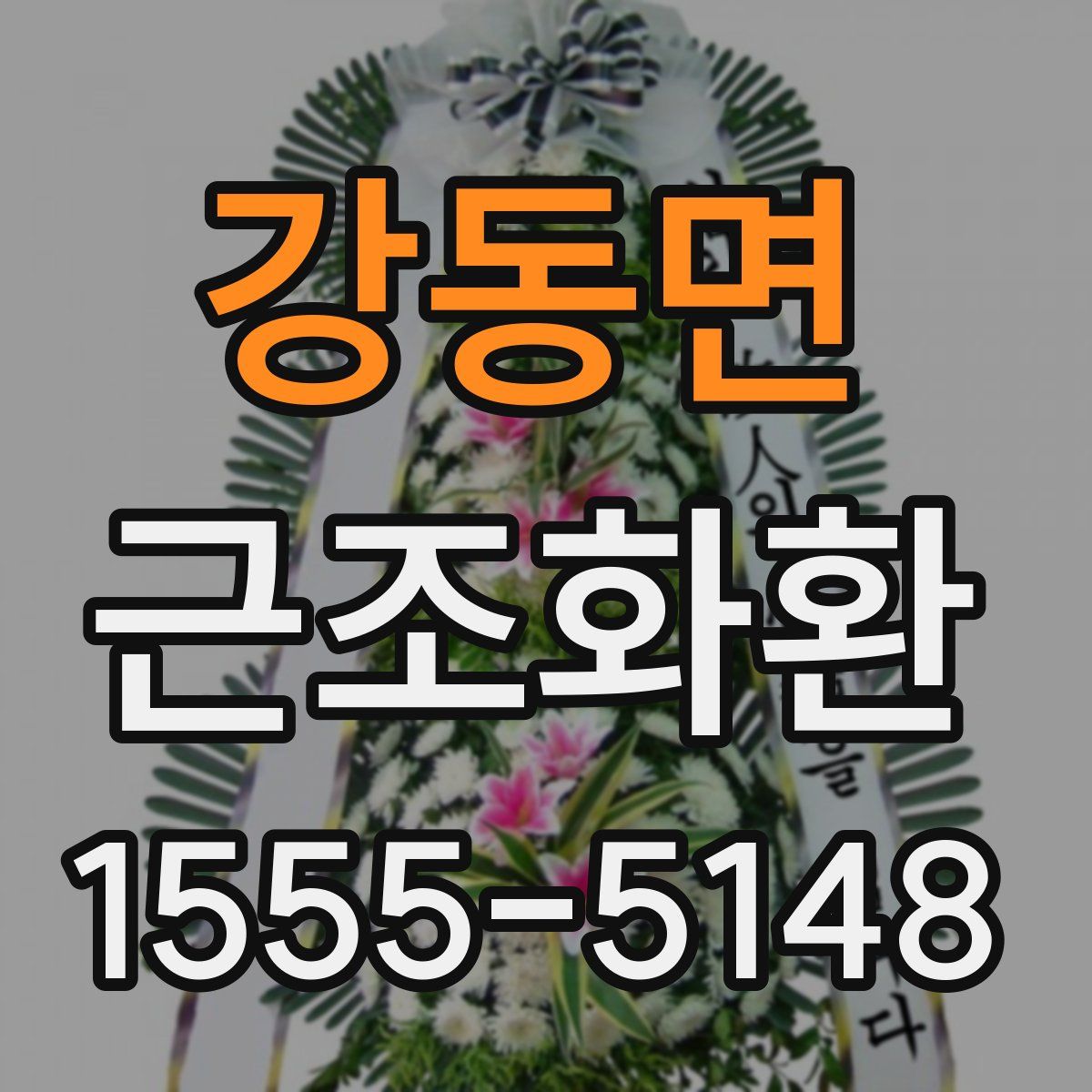 강동면 근조화환