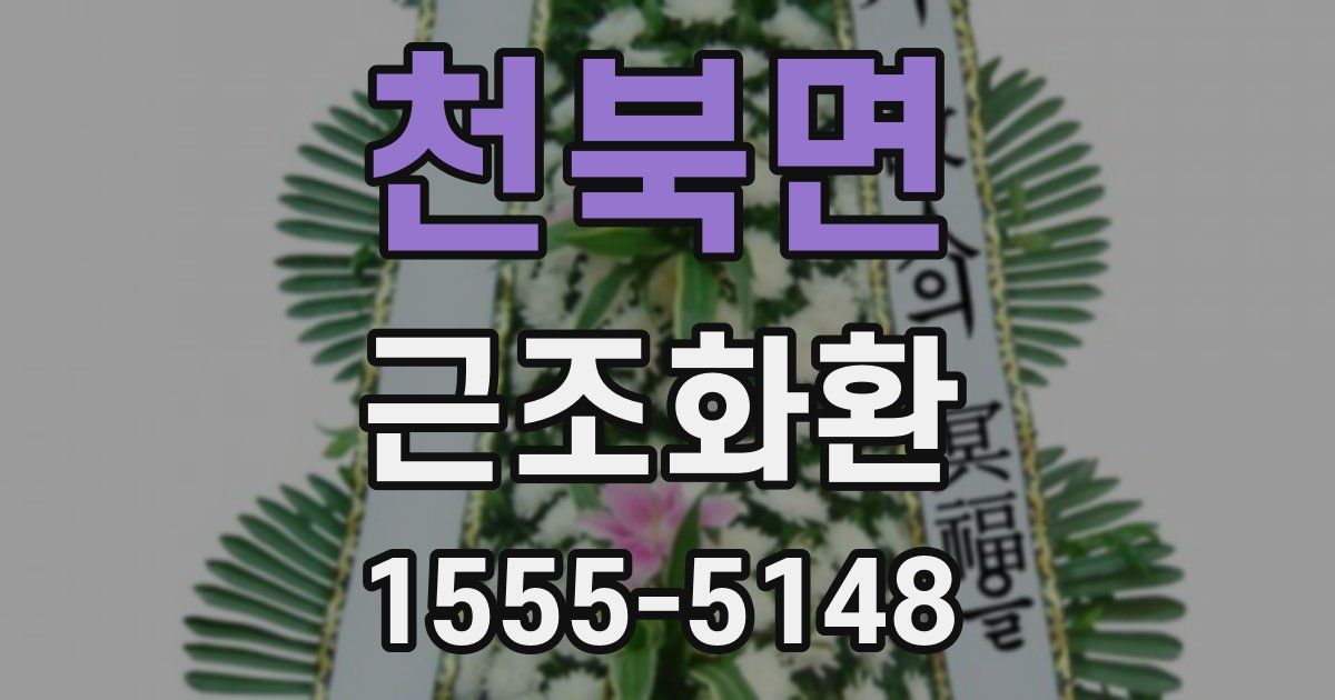 천북면 근조화환