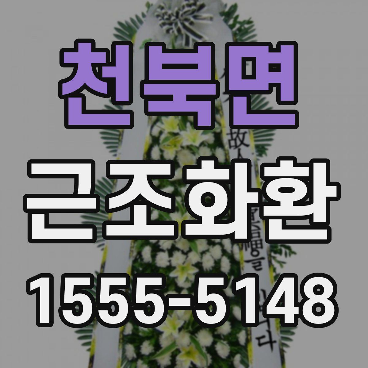 천북면 근조화환