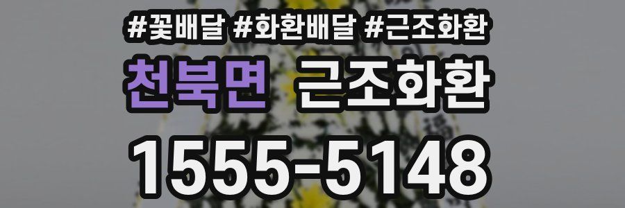 천북면 근조화환