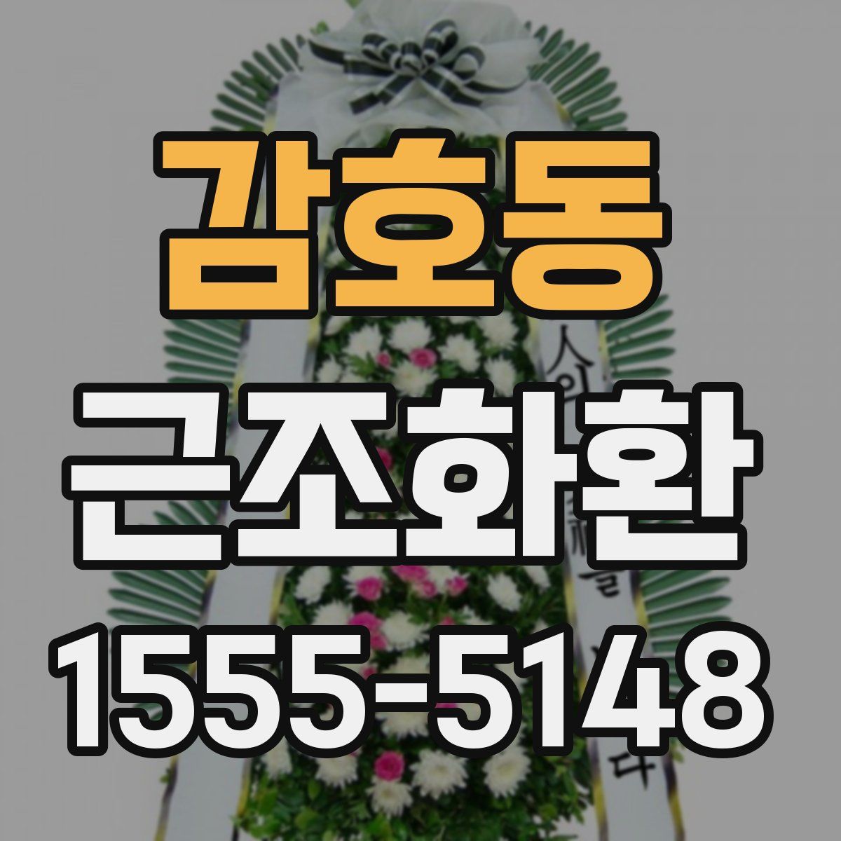 감호동 근조화환