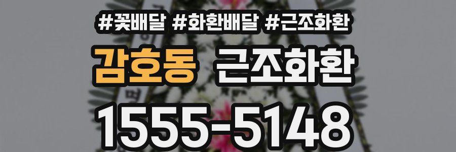 감호동 근조화환