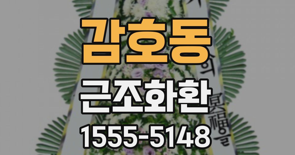 감호동 근조화환