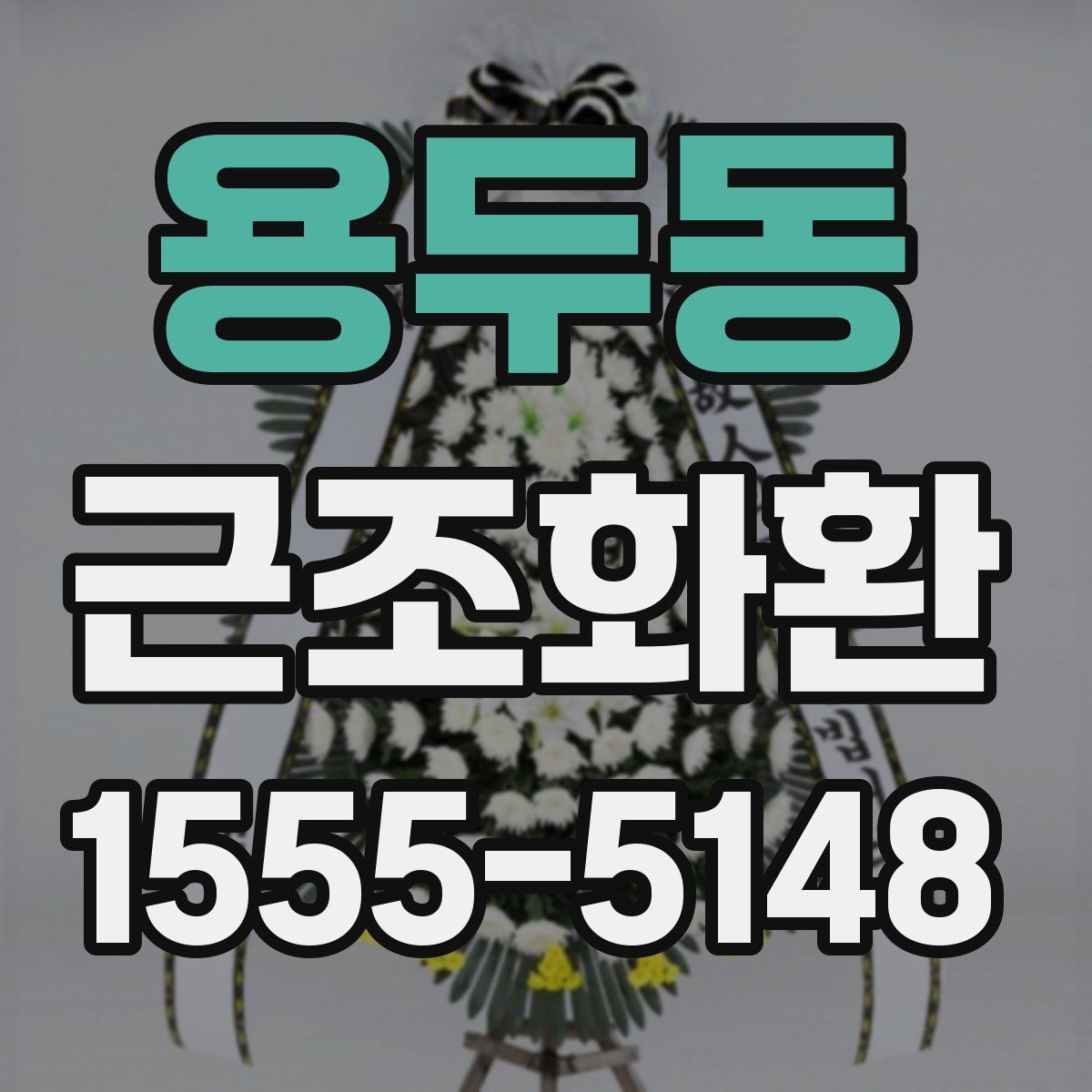 용두동 근조화환