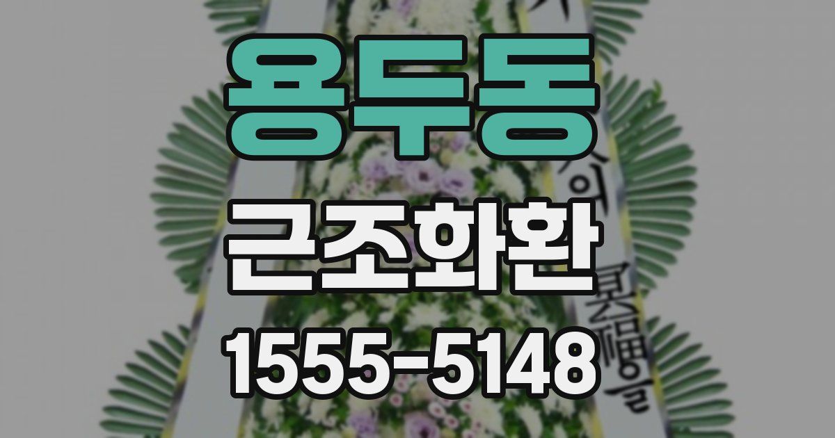 용두동 근조화환