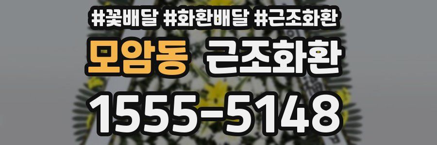 모암동 근조화환